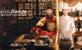 Bon Appetit Your Majesty เมนูรักพิชิตใจราชา ซับไทย