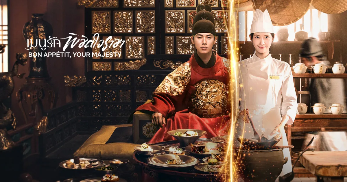 Bon Appetit Your Majesty เมนูรักพิชิตใจราชา ซับไทย