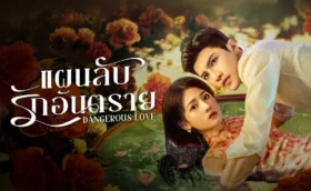 Dangerous Love แผนลับรักอันตราย ซับไทย