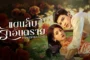 Dangerous Love แผนลับรักอันตราย ซับไทย