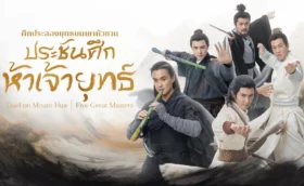 Duel on Mount Hua: The Five ศึกประลองยุทธบนเขาฮว่าซาน ประชันศึกห้าเจ้ายุทธ์ ซับไทย