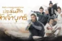 Duel on Mount Hua: The Five ศึกประลองยุทธบนเขาฮว่าซาน ประชันศึกห้าเจ้ายุทธ์ ซับไทย