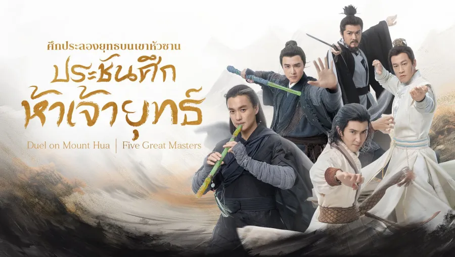 Duel on Mount Hua: The Five ศึกประลองยุทธบนเขาฮว่าซาน ประชันศึกห้าเจ้ายุทธ์ ซับไทย