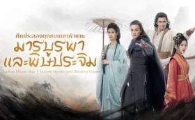 ศึกประลองยุทธบนเขาฮว่าซาน มารบูรพาและพิษประจิม Eastern Heretic and Western Venom ซับไทย