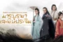 ศึกประลองยุทธบนเขาฮว่าซาน มารบูรพาและพิษประจิม Eastern Heretic and Western Venom ซับไทย