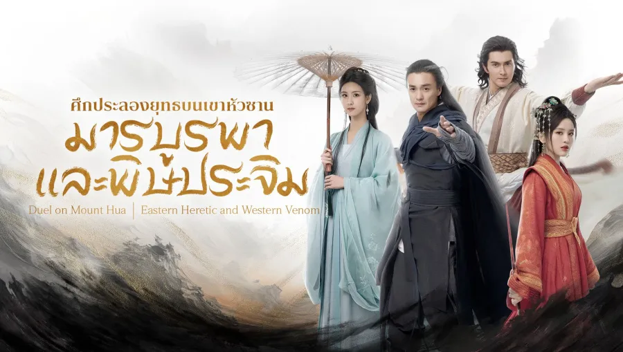 ศึกประลองยุทธบนเขาฮว่าซาน มารบูรพาและพิษประจิม Eastern Heretic and Western Venom ซับไทย