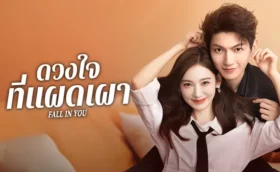 Fall in You (2025) ดวงใจที่แผดเผา ซับไทย