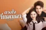 Fall in You (2025) ดวงใจที่แผดเผา ซับไทย