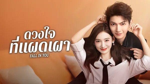 Fall in You (2025) ดวงใจที่แผดเผา ซับไทย