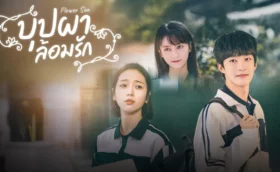 Flower Sea (2025) บุปผาล้อมรัก ซับไทย