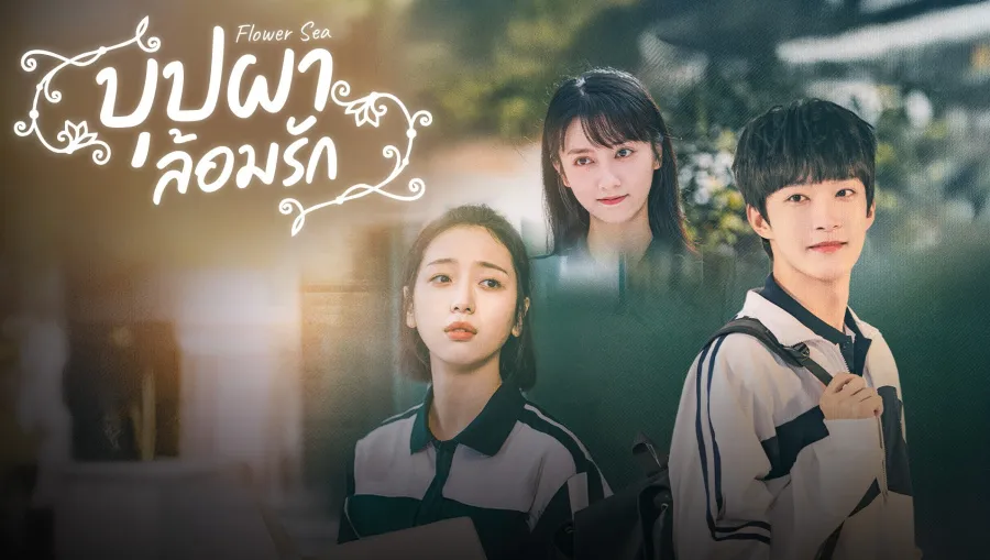 Flower Sea (2025) บุปผาล้อมรัก ซับไทย