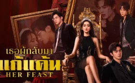 Her Feast เธอผู้กลับมาแก้แค้น ซับไทย