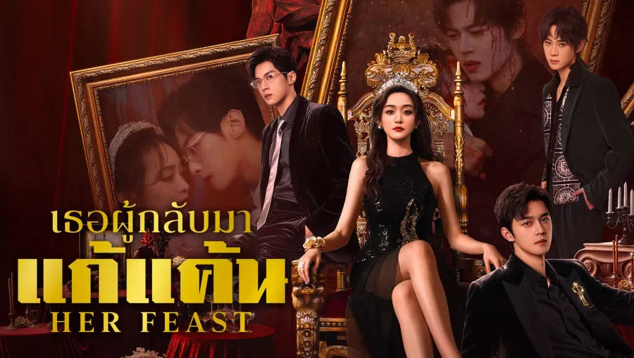 Her Feast เธอผู้กลับมาแก้แค้น ซับไทย