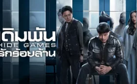 ซีรีส์จีน Hide Games (2025) เดิมพันรักร้อยล้าน ซับไทย