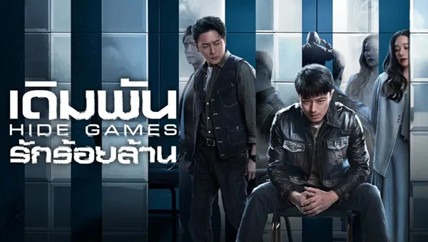 ซีรีส์จีน Hide Games (2025) เดิมพันรักร้อยล้าน ซับไทย