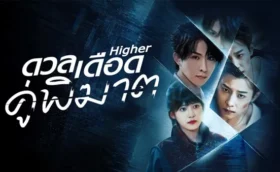 Higher (2025) ดวลเดือดคู่พิฆาต ซับไทย