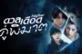 Higher (2025) ดวลเดือดคู่พิฆาต ซับไทย