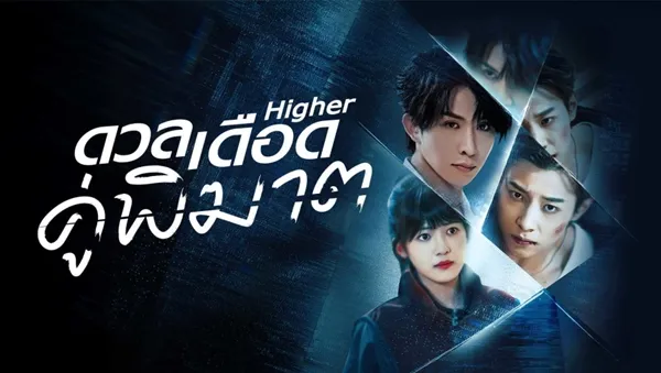 Higher (2025) ดวลเดือดคู่พิฆาต ซับไทย