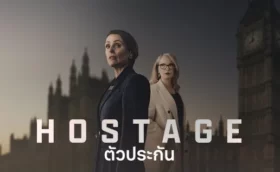 ตัวประกัน ซีซั่น 1 Hostage Season 1 (2025) พากย์ไทย ซับไทย