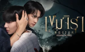 เขมจิราต้องรอด Khemjira The Series