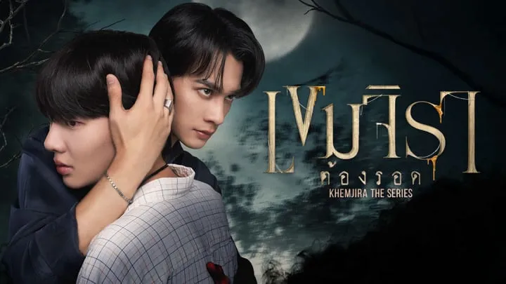 เขมจิราต้องรอด Khemjira The Series