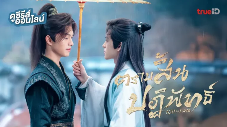 Kill to Love (2025) ตราบสิ้นปฏิพัทธ์ พากย์ไทย ซับไทย Ep1-Ep12 [จบ]