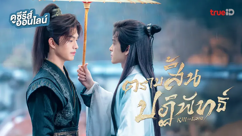 Kill to Love (2025) ตราบสิ้นปฏิพัทธ์ ซับไทย