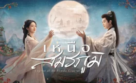 Legend of the Female General เหนือสมรภูมิ ซับไทย