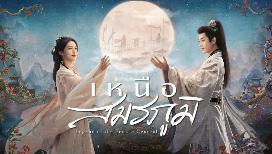 Legend of the Female General เหนือสมรภูมิ ซับไทย