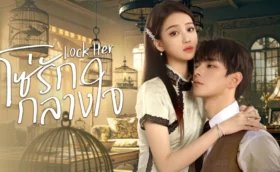 Lock Her (2025) โซ่รักกลางใจ ซับไทย
