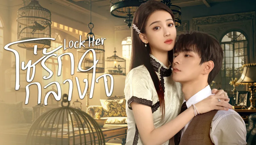 Lock Her (2025) โซ่รักกลางใจ ซับไทย