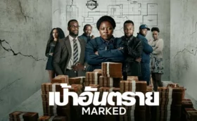 เป้าอันตราย Marked Season 1 (2025) พากย์ ซับไทย