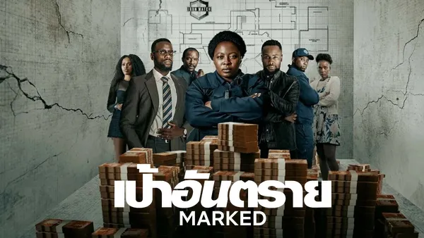 เป้าอันตราย Marked Season 1 (2025) พากย์ ซับไทย