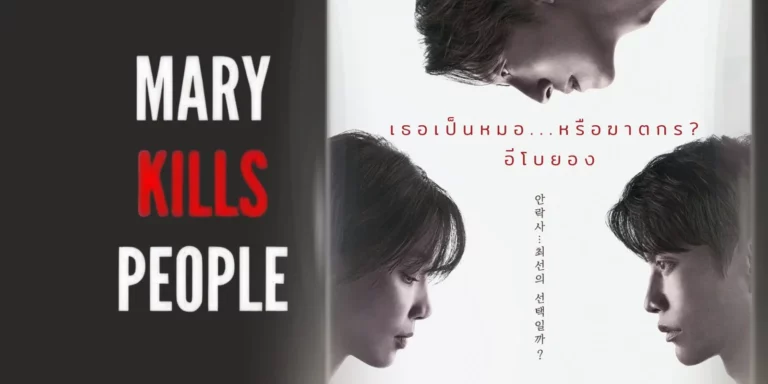 Mary Kills People (2025) หมอหญิงมือสังหาร พากย์ไทย ซับไทย Ep1-Ep12 [จบ]