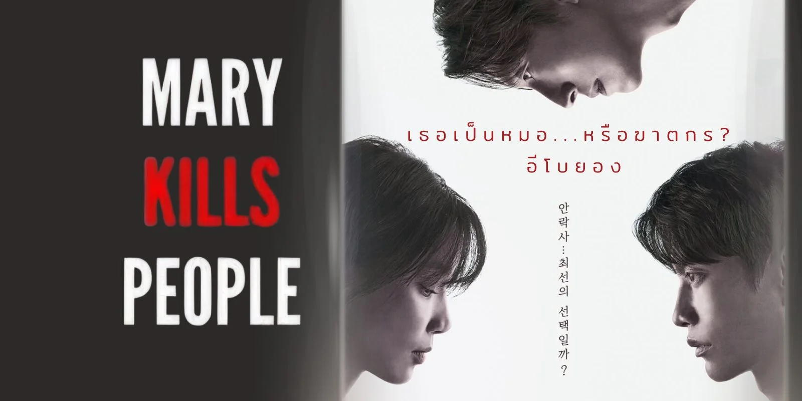 Mary Kills People (2025) หมอหญิงมือสังหาร ซับไทย