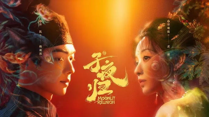 Moonlit Reunion (2025) ใต้แสงจันทร์วันหวนคืน