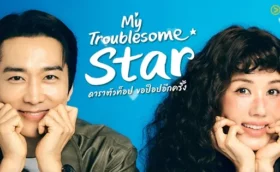 My Troublesome Star ดาราตัวท็อป ขอป็อปอีกครั้ง ซับไทย