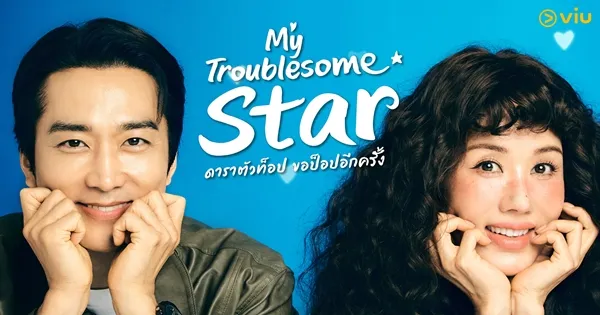 My Troublesome Star ดาราตัวท็อป ขอป็อปอีกครั้ง ซับไทย