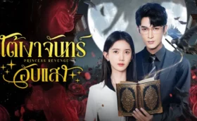 Princess Revenge ใต้เงาจันทร์อับแสง ซับไทย
