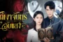 Princess Revenge ใต้เงาจันทร์อับแสง ซับไทย