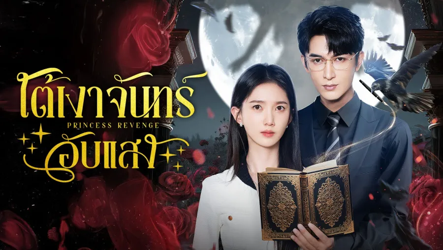 Princess Revenge ใต้เงาจันทร์อับแสง ซับไทย
