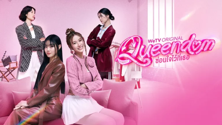 Queendom ซ่อนใจไว้ที่เธอ Ep1-Ep12 [จบ]
