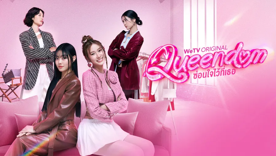 Queendom ซ่อนใจไว้ที่เธอ