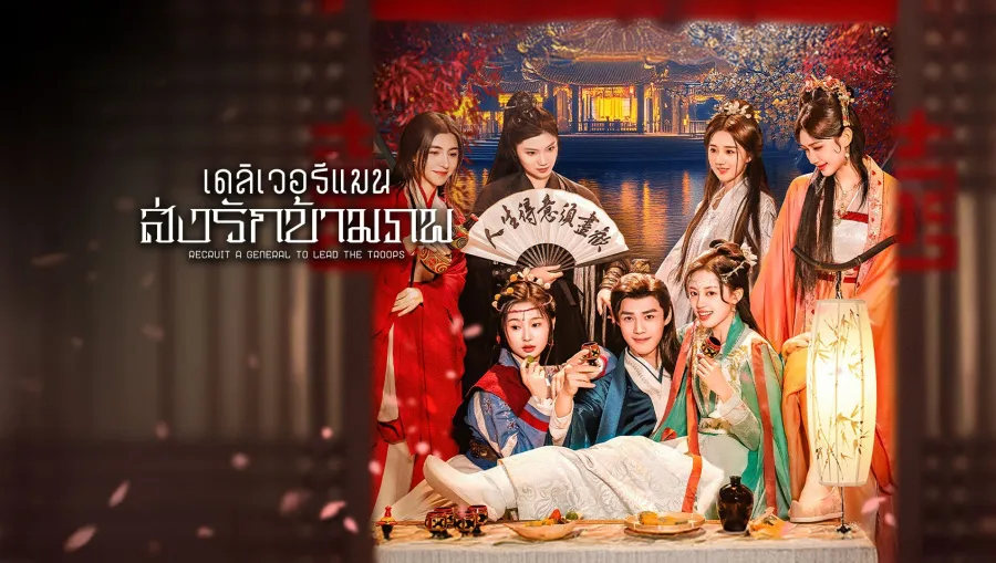 Recruit A General to Lead the Troops เดลิเวอรีแมนส่งรักข้ามภพ ซับไทย