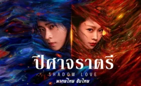 ปีศาจราตรี Shadow Love (2025) พากย์ไทย ซับไทย