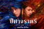 ปีศาจราตรี Shadow Love (2025) พากย์ไทย ซับไทย