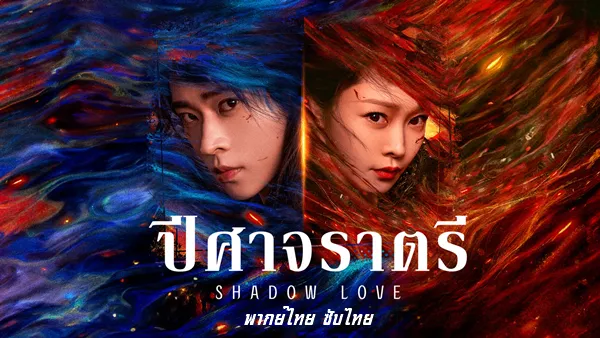 ปีศาจราตรี Shadow Love (2025) พากย์ไทย ซับไทย