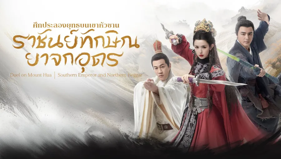 Southern Emperor and Northern Beggar
