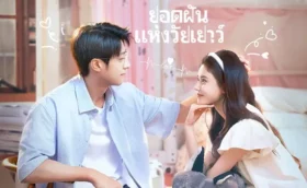 Summit of Our Youth (2025) ยอดฝันแห่งวัยเยาว์ ซับไทย