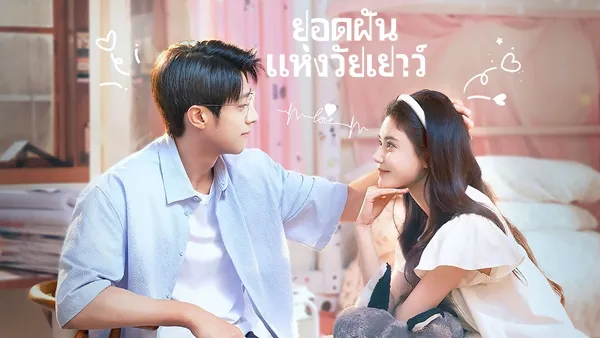 Summit of Our Youth (2025) ยอดฝันแห่งวัยเยาว์ ซับไทย
